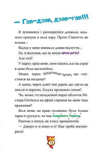 Стережіться миші! Книга 1 - фото 8