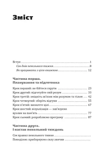 Пекельний тиждень. Сім днів на повну силу - фото 3