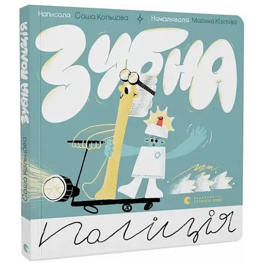 Зубная полиция. Серия Картонка. Автор – Саша Кольцова (ВСЛ) - фото 1