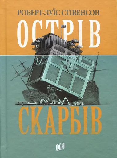Острів скарбів - Роберт Льюїс Стівенсон