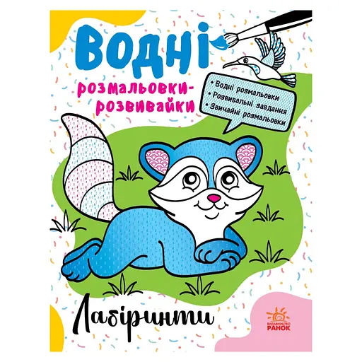 Водные раскраски-развивайки "Лабиринты" 735011, 16 страниц