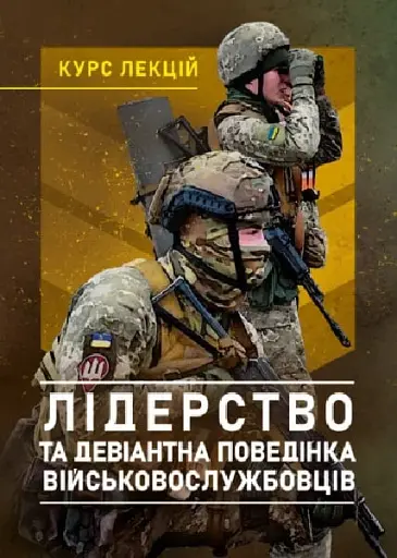 Лідерство та девіантна поведінка військовослужбовців. Курс лекцій