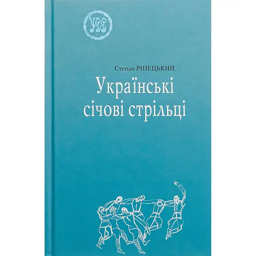 Українські січові стрільці - Степан Ріпецький