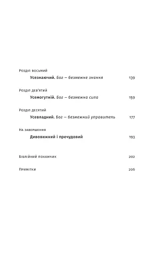 Немає Богу подібних - фото 3