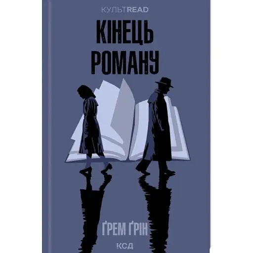 Кінець роману - фото 1