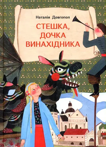 Стешка, дочка винахідника