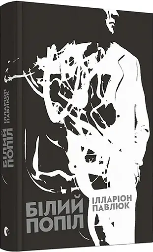 Комплект книг Я бачу, вас цікавить пітьма. Білий попіл (2 кн.) - Павлюк Ілларіон (ВСЛ) - фото 3
