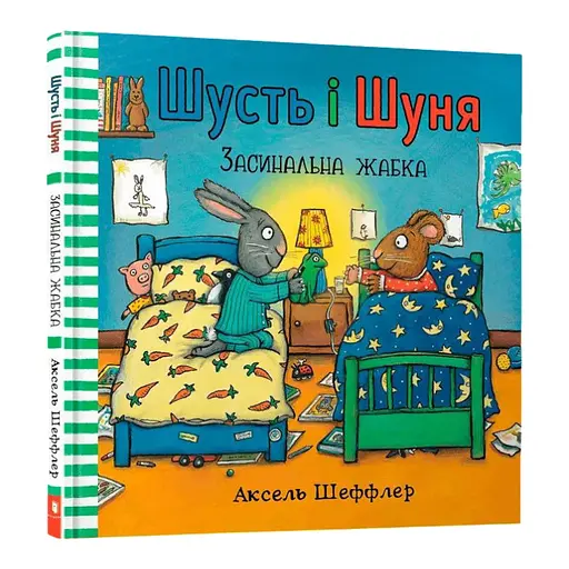 Книга Шусть і Шуня. Засинальна жабка. Автор - Аксель Шеффлер (Artbooks)