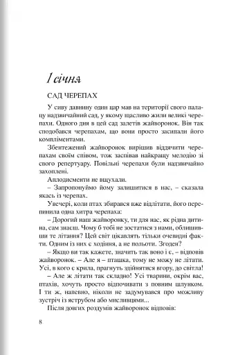 365 нових історій для душі - фото 3