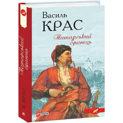 Книга Нескорені. Книга 1. Татарський бранець. Барви - Василь Крас (Folio)