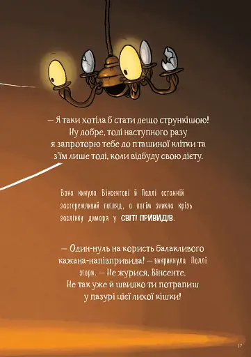 Пригоди кажана Вінсента. Книга 1: У пошуках друга - фото 11