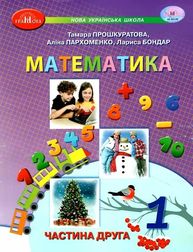 Математика 1 клас. Частина 2
