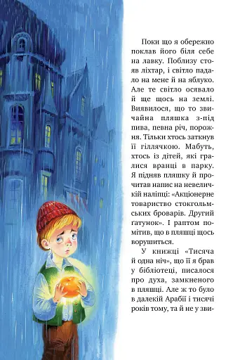 Міо, мій Міо - фото 2