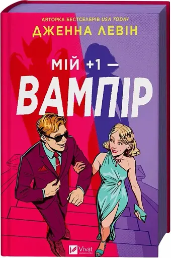 Мой плюс один - вампир - Дженна Левин (9786171713772) - фото 2
