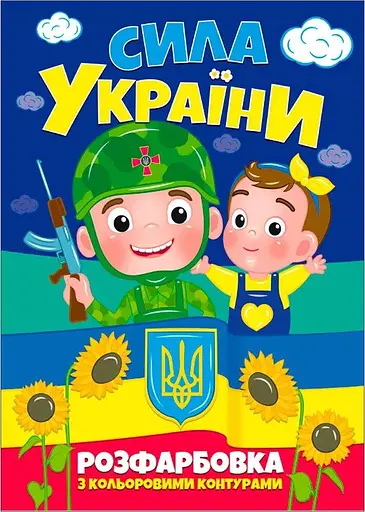 Книжка. Розфарбовка з кольоровими контурами. Сила України (2000989174028) - фото 1