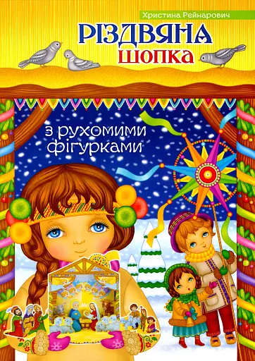 Різдвяна шопка