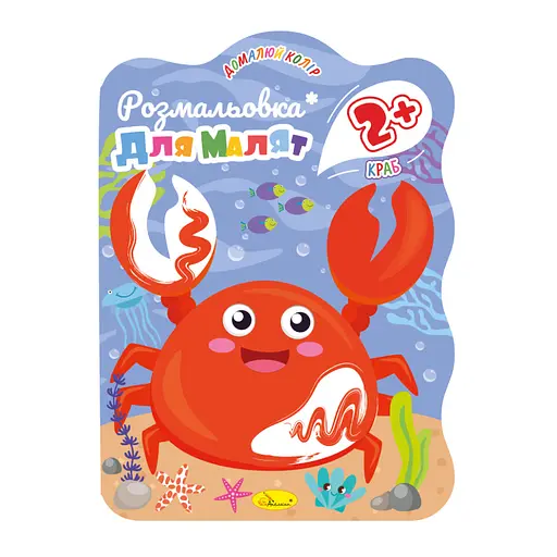 Раскраска для малышей Краб РМ-41-04, 12 страниц