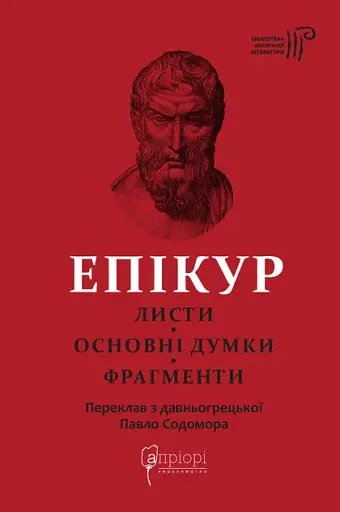 Епікур. Листи. Основні думки. Фрагменти