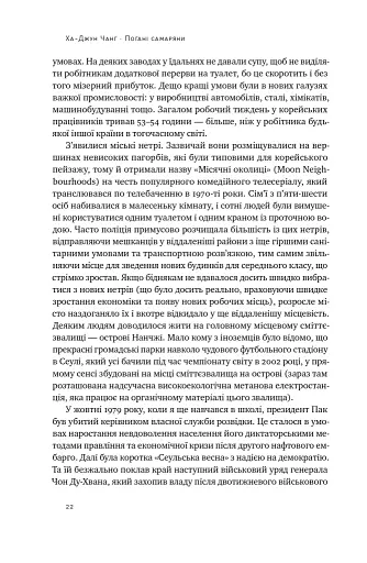 Погані самаряни. Міф про вільну торгівлю та невідома історія капіталізму - фото 21