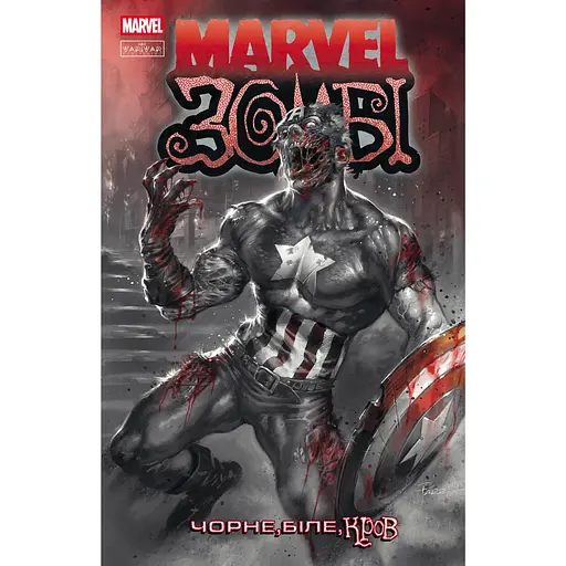 Marvel Зомбі: Чорне, Біле, Кров. Випуск 2 (А) - Ґарт Енніс, Ешлі Аллен, Алекс Сеґура (537380)