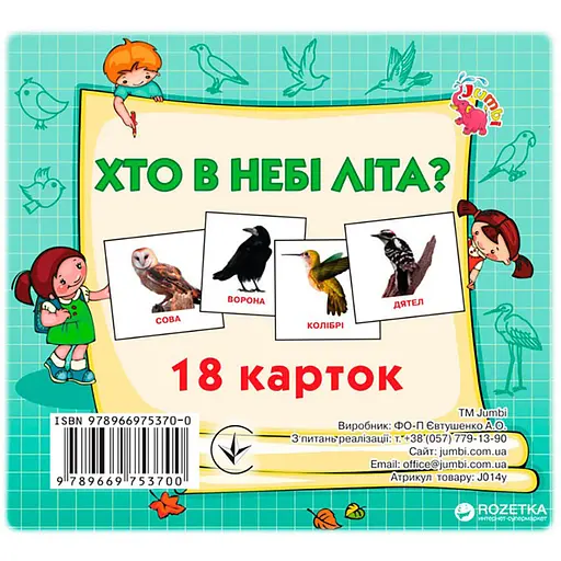 Розвиваючі картки для дітей Jumbi Хто в небі літає 18 картинок J014y 