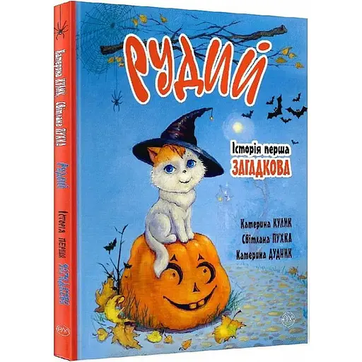 Книга Рудий. Історія перша. Загадкова. Автор - Катерина Кулик (Рідна Мова)