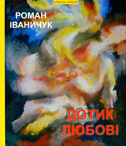 Дотик любові: повість, мозаїка, новели / Дон Жуан з Коломиї - Леопольд фон Захер-Мазох - фото 1