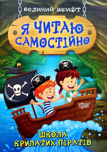 Школа крилатих піратів