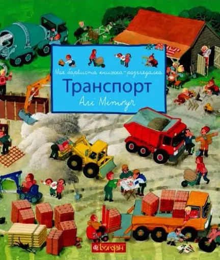 Моя барвиста книжка-розглядалка. Транспорт