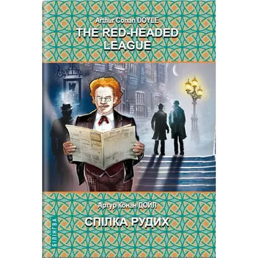 Книга Спілка рудих та інші історії. Білінгва Автор - Артур Конан Дойл (Знання) (англ./укр.)