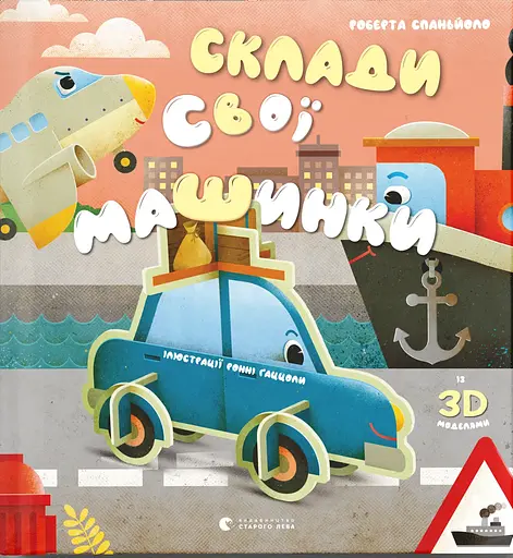 Склади свої машинки - Роберта Спаньйоло