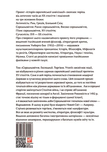 Історія європейської цивілізації. Середньовіччя. Експедиції. Торгівля. Утопії - Умберто Еко - фото 2