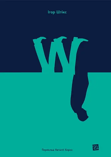 W - Ігор Штікс - фото 1