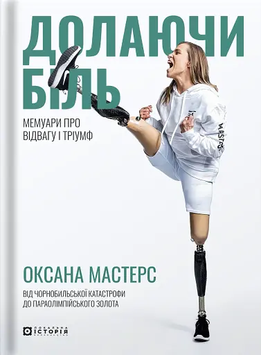 Долаючи біль. Мемуари про відвагу та тріумф