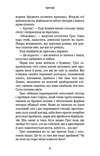 Жахастики Фазбера. Книга 2: Хватько - фото 9