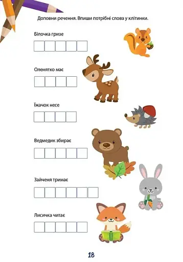 Вчимося на відмінно. Складаємо речення - фото 4