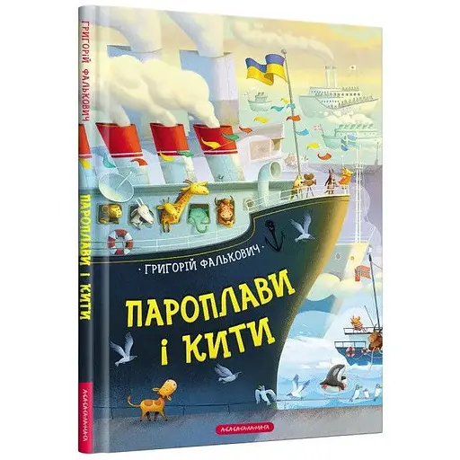 Книга Пароплави і кити. Автор - Григорій Фалькович (А-БА-БА-ГА-ЛА-МА-ГА)