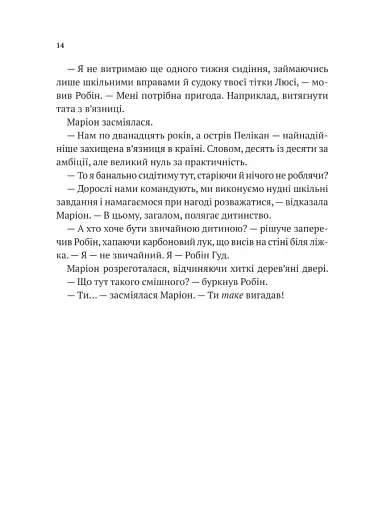 Піратство, пейнтбол та зебри. Робін Гуд - фото 10