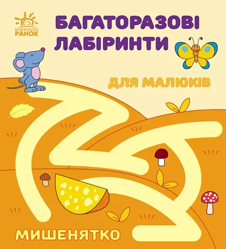 Багаторазові лабіринти. Мишенятко