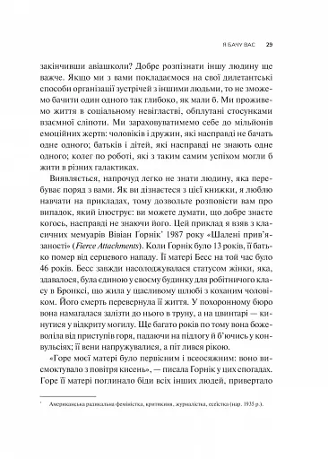 Як пізнати людину. Мистецтво бачити інших та бути більш видимим - фото 23