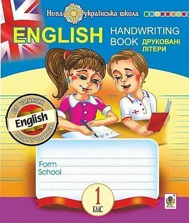 English. 1 клас. Handwriting Book. Прописи. Друковані літери. Лінійка