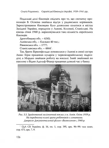 Єврейські біженці в Україні, 1939–1941 рр. - фото 17
