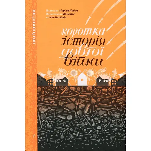 Краткая история долгой войны - Мариам Найем