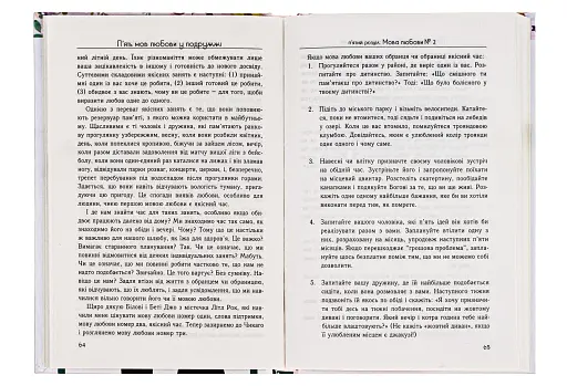 П'ять мов любови у подружжі - фото 2