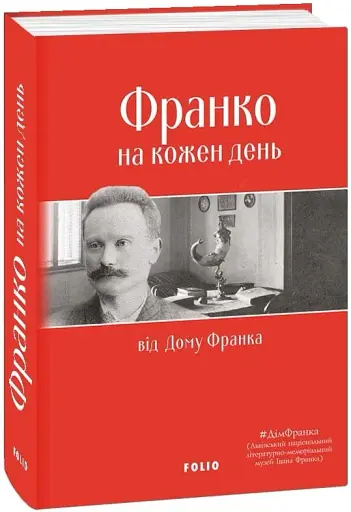 Франко на кожен день: від Дому Франка