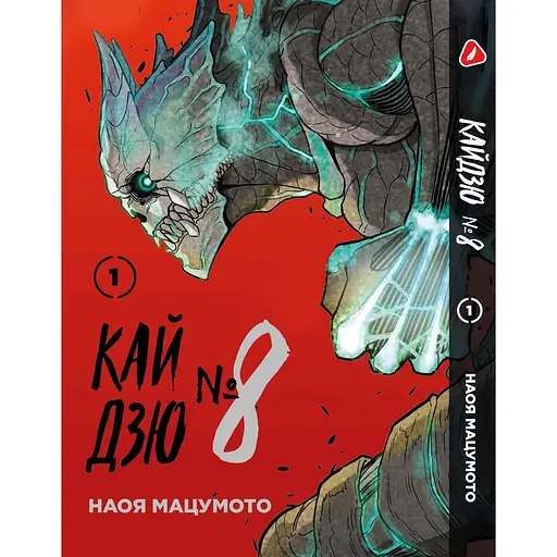 Комплект манги Yohoho Print Кайдзю №8 8Kaijuu Том с 01 по 05 на украинском языке YP KJSET 02 - фото 2