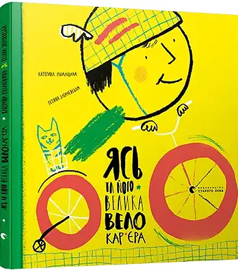 Комплект книг Ясь та його машинки. Ясь та його велика велокар’єра (2 кн.). Автор - Міхаліцина Катерина (ВСЛ) - фото 3