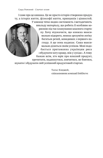 Стартап-кухня. Книжка про ІТ-бізнес, якої мені бракувало - фото 5