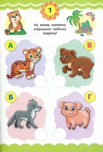 Експрес-тести для дошкільнят. Світ навколо - фото 2