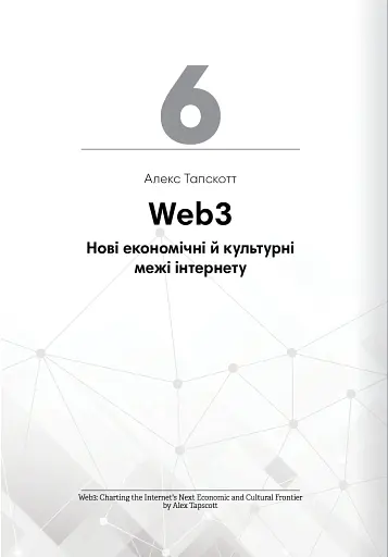 Криптовалюта і блокчейн. Збірник самарі + аудіокнижка - фото 16